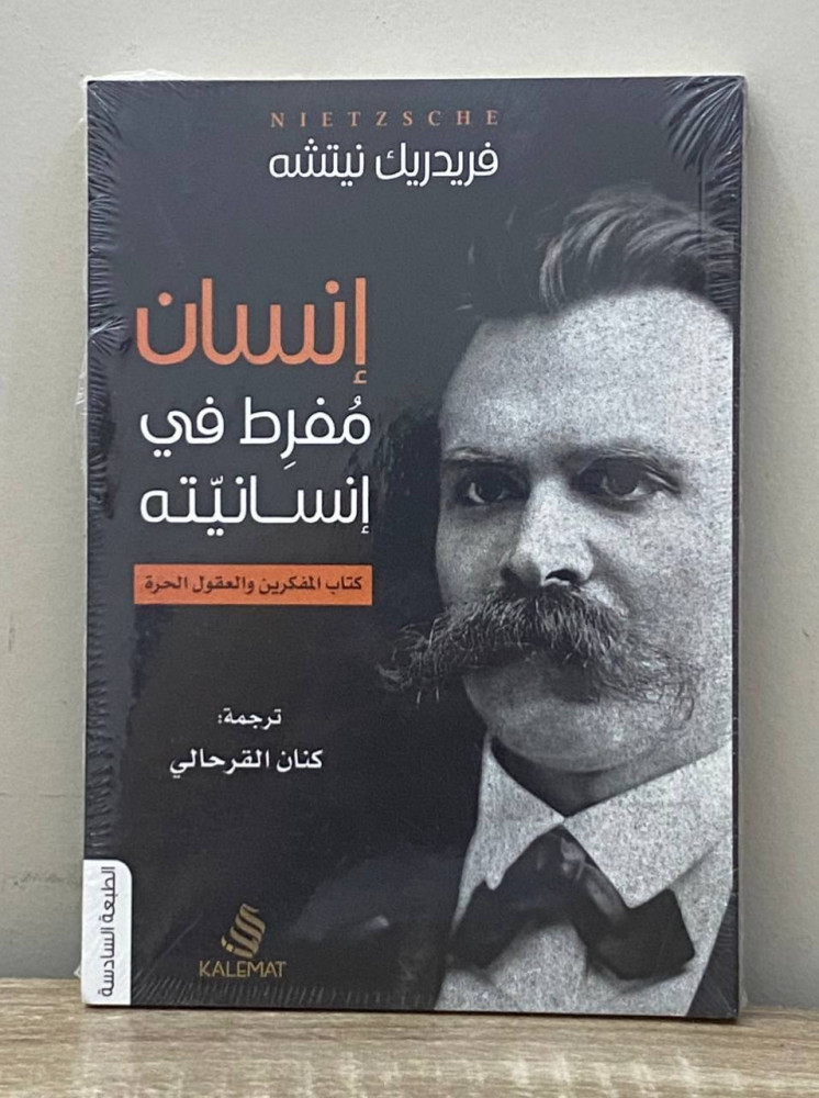 ‏إنسان مفرط في انسانيته  ‏فريدريك نيتشه بالكيس
