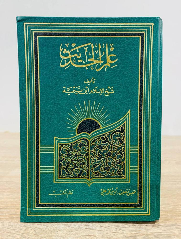 ‏علم الحديث تأليف شيخ الإسلام ابن تيمية  ‏الطبعة الثانية  1985م  ‏عدد الصفحات 535 صفحة