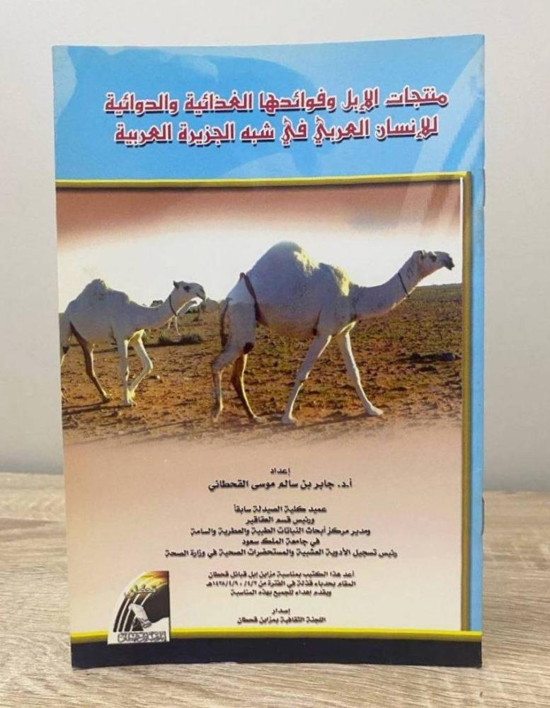 ‏منتجات الإبل وفوائدها الغذائية والدوائية للإنسان العربي في شبه الجزيرة العربية أ. د. جابر بن سالم القحطاني