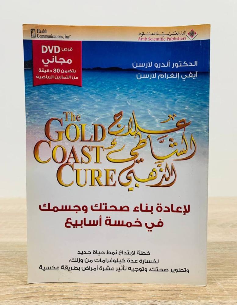 ‏علاج الشاطئ الذهبي  ‏لإعادة بناء صحتك وجسمك في خمسة أسابيع  ‏ تأليف د. أندرو لارسن و آيفي إنغرام لارسن  ‏الطبعة الأولى 2006م ‏عدد الصفحات 407 صفحة