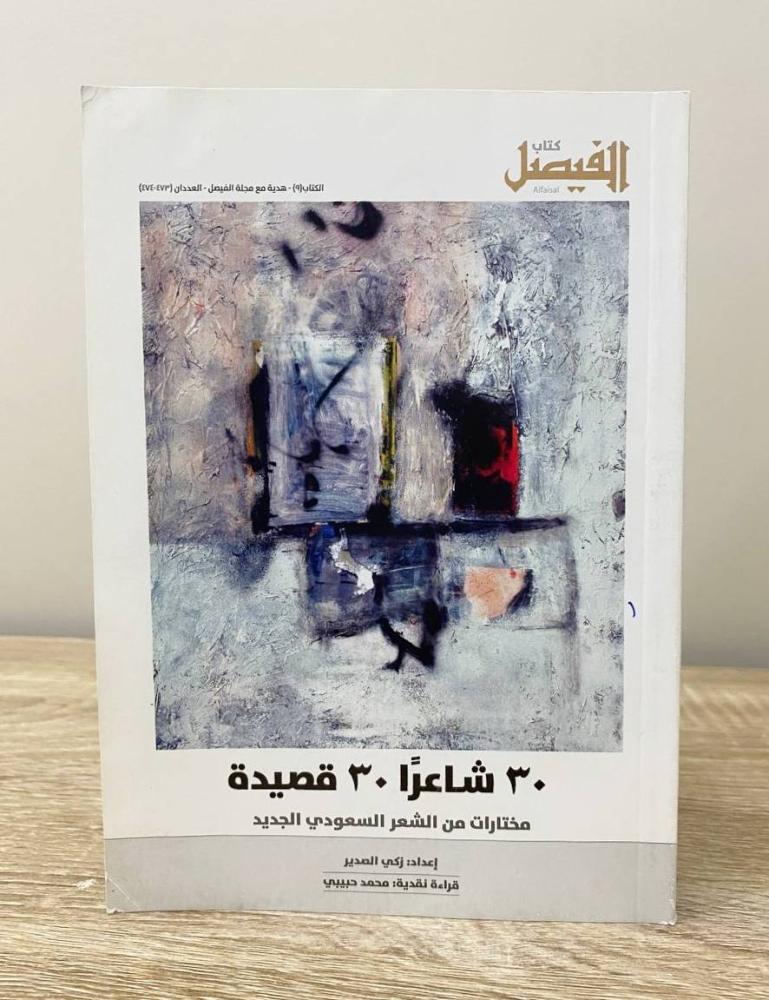 ‏30 شاعرا 30 قصيدة زكي الصدير  الطبعة 1437هـ الصفحات : 100 صفحة