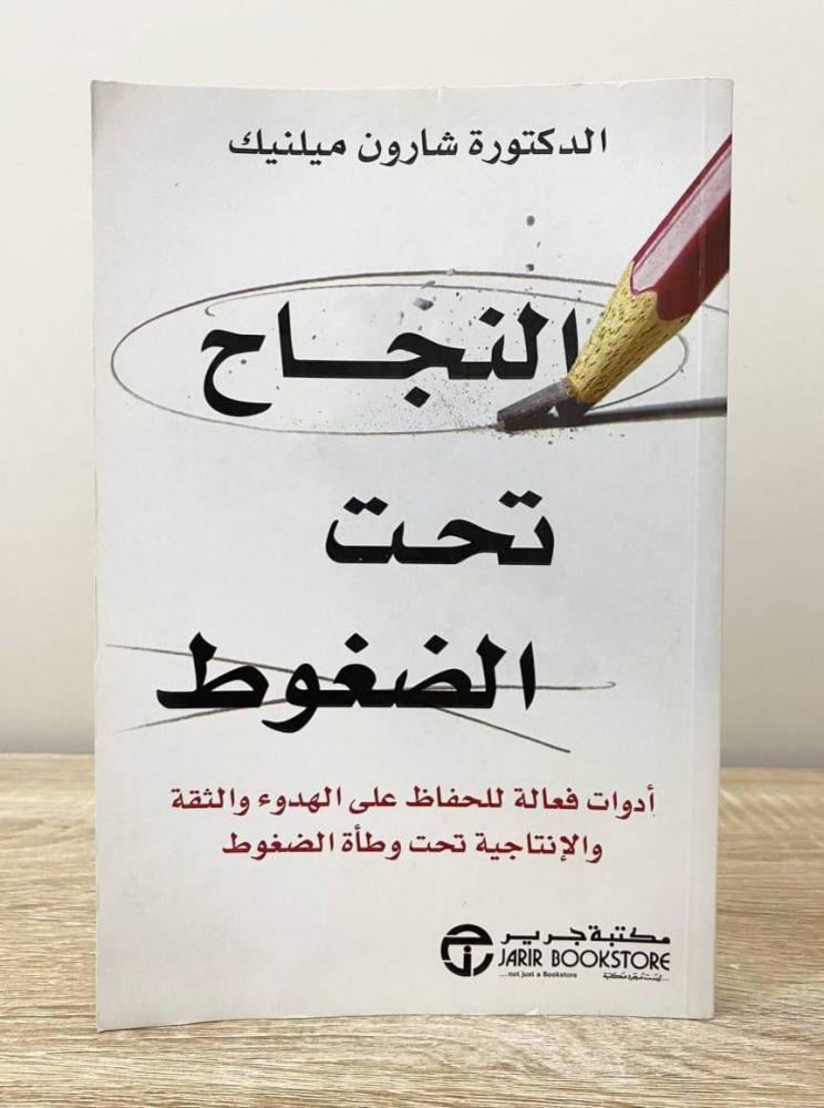 ‏النجاح تحت الضغوط  شارون ميلنيك الصفحات : 277 صفحة
