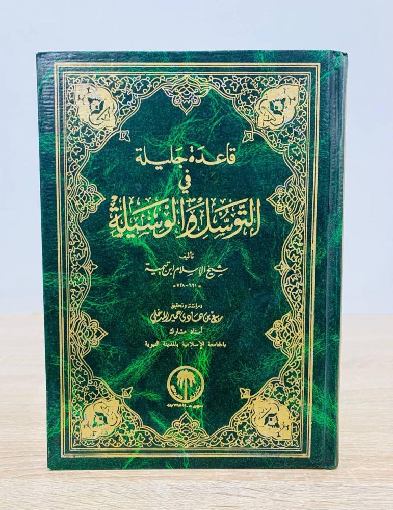 قاعدة جليلة في التوسل والوسيلة   تأليف شيخ الإسلام ابن تيمية  الطبعة الأولى 1992م عدد الصفحات 385 صفحة