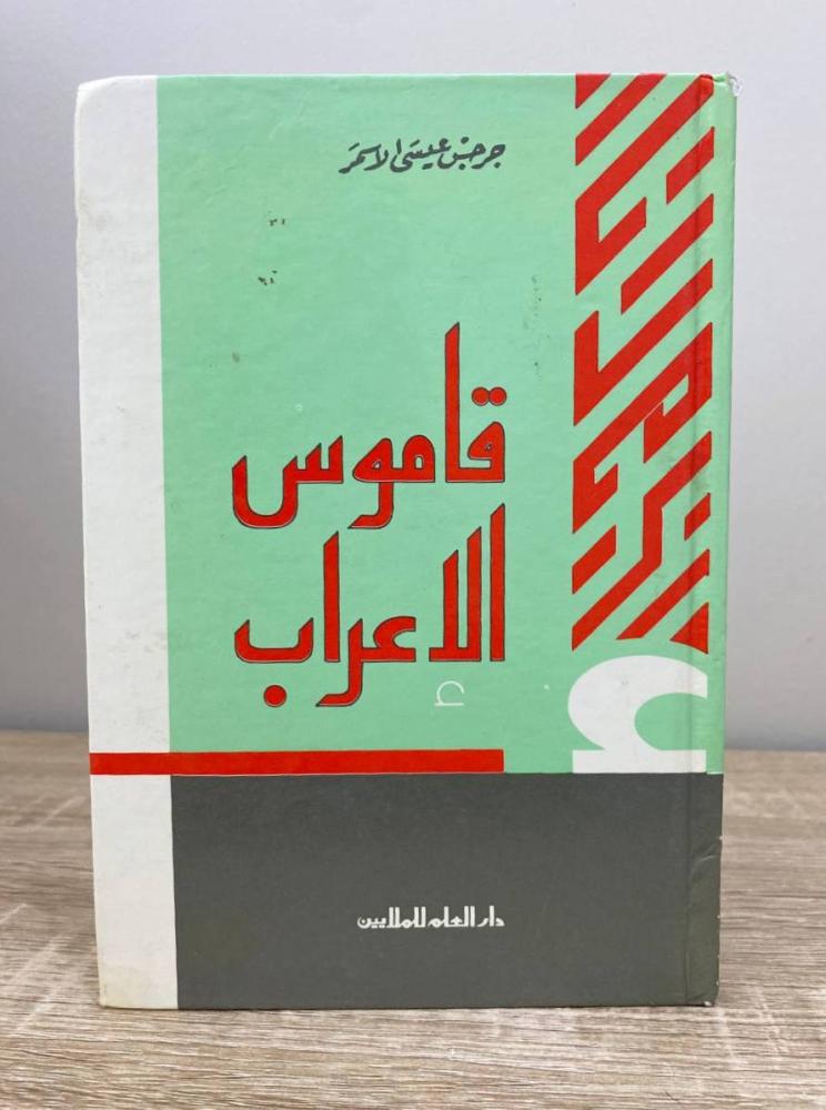 ‏قاموس الإعراب  جرجس عيسى الأسمر ‏الطبعة الأولى 1969م ‏الصفحات: 200 صفحة "بهِ إشارات بالرصاص"