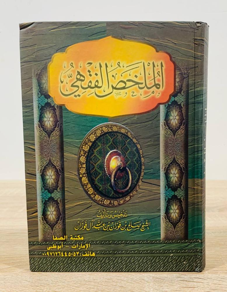 ‏الملخص الفقهي  ‏تلخيص وتأليف الشيخ صالح بن فوزان بن عبدالله آل فوزان   ‏الطبعة 2003 م اعتنى به وخرج أحاديثه أبو عبد الرحمن عادل ابن سعد  ‏عدد الصفحات 743 صفحة