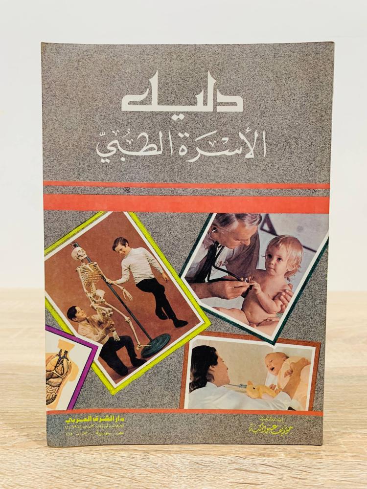 دليل الأسرة الطبي  ‏إعداد وترتيب جوزيف عبود كبة   ‏عدد الصفحات 271 صفحة
