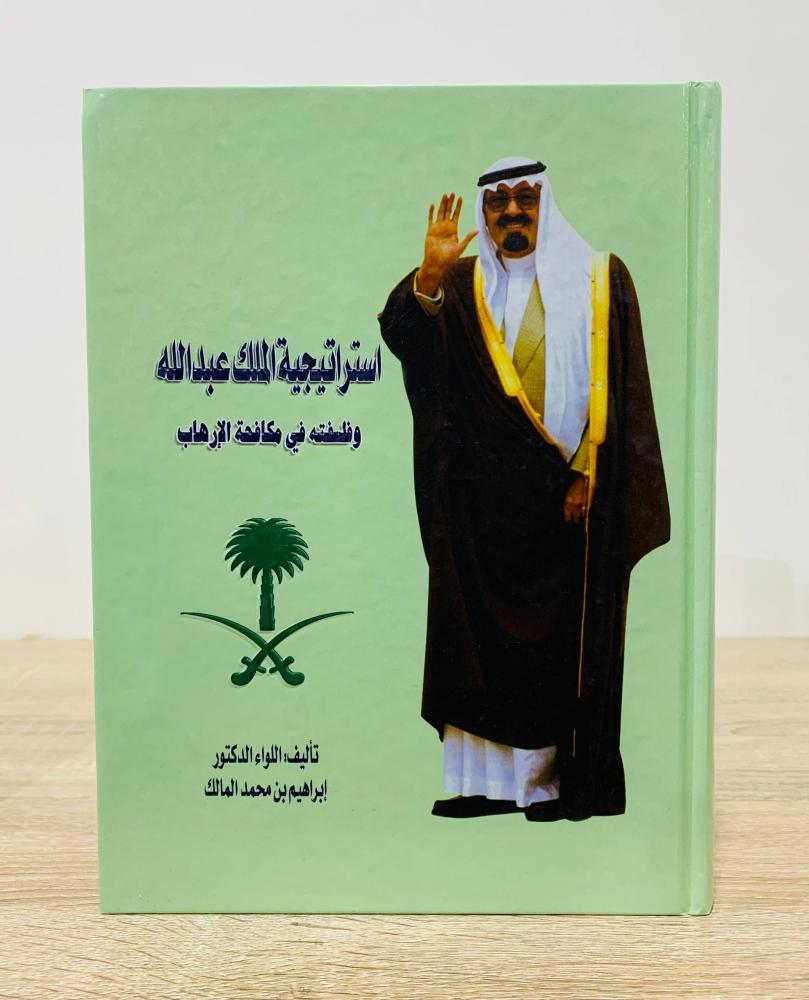 ‏استراتيجية الملك عبدالله وفلسفته في مكافحة الإرهاب  ‏تأليف اللواء الدكتور إبراهيم بن محمد المالك   ‏الطبعة الأولى 2006م ‏عدد الصفحات 395 صفحة  - [غلاف مقوى - مزود بصور ملونة - مقاس كبير]