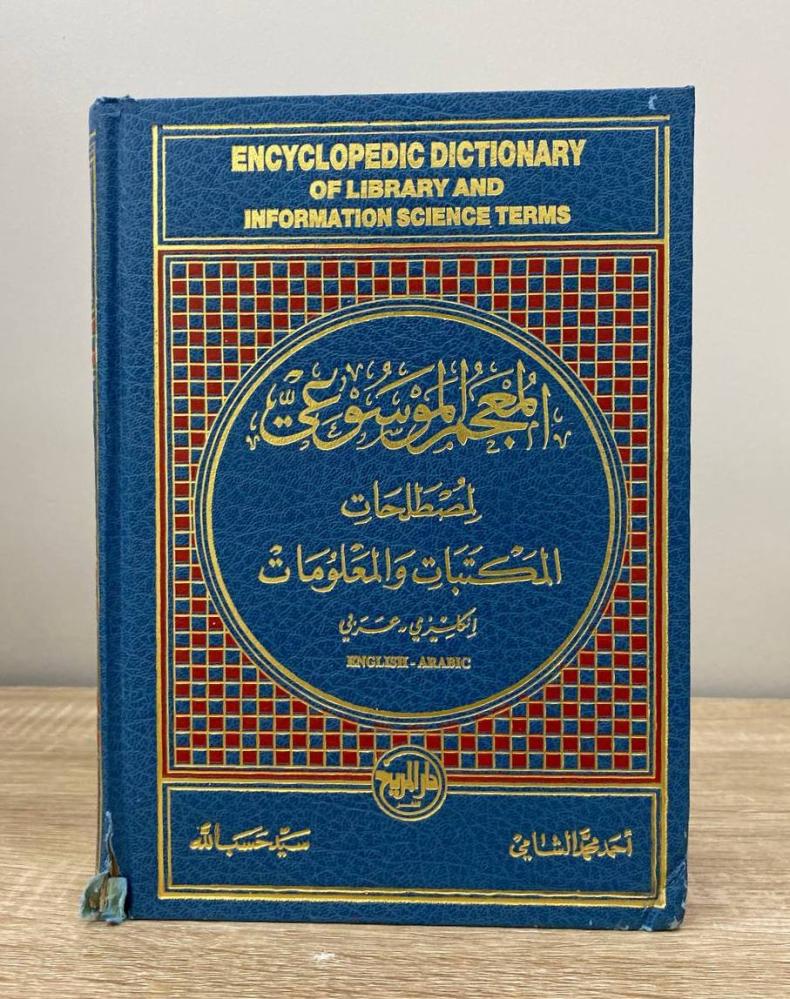 ‏المعجم الموسوعي لمصطلحات المكتبات والمعلومات (انجليزي- عربي)  لـ سيد حسب الله ، أحمد محمد الشامي الصفحات: 1206 صفحة