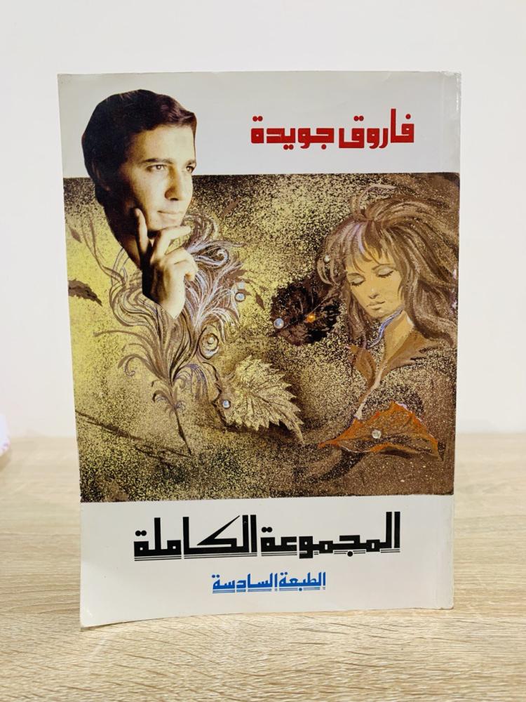 المجموعة الكاملة  فاروق جويدة الصفحات: 622 الطبعة السادسة 2000م