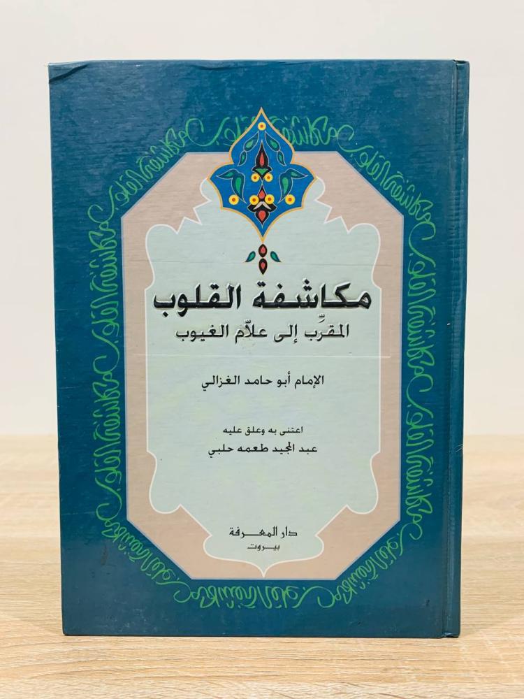 ‏مكاشفة القلوب المقرب إلى علم الغيوب  ‏للإمام أبو حامد الغزالي  اعتنى به عبد المجيد طعمه حلبي  ‏الطبعة الرابعة 2001م ‏عدد الصفحات 493 صفحة