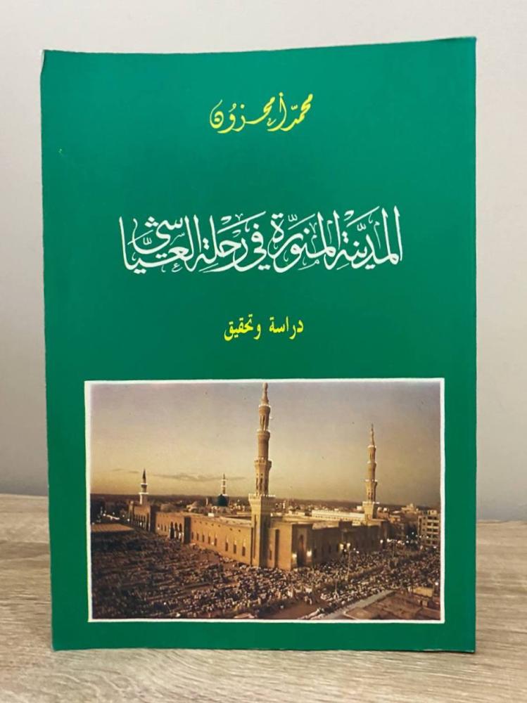 ‏المدينة المنورة في رحلة العياشي "دراسة وتحقيق"  ‏محمد أمحزون  ‏الطبعة الأولى 1988م ‏الصفحات:  ‏265 صفحة