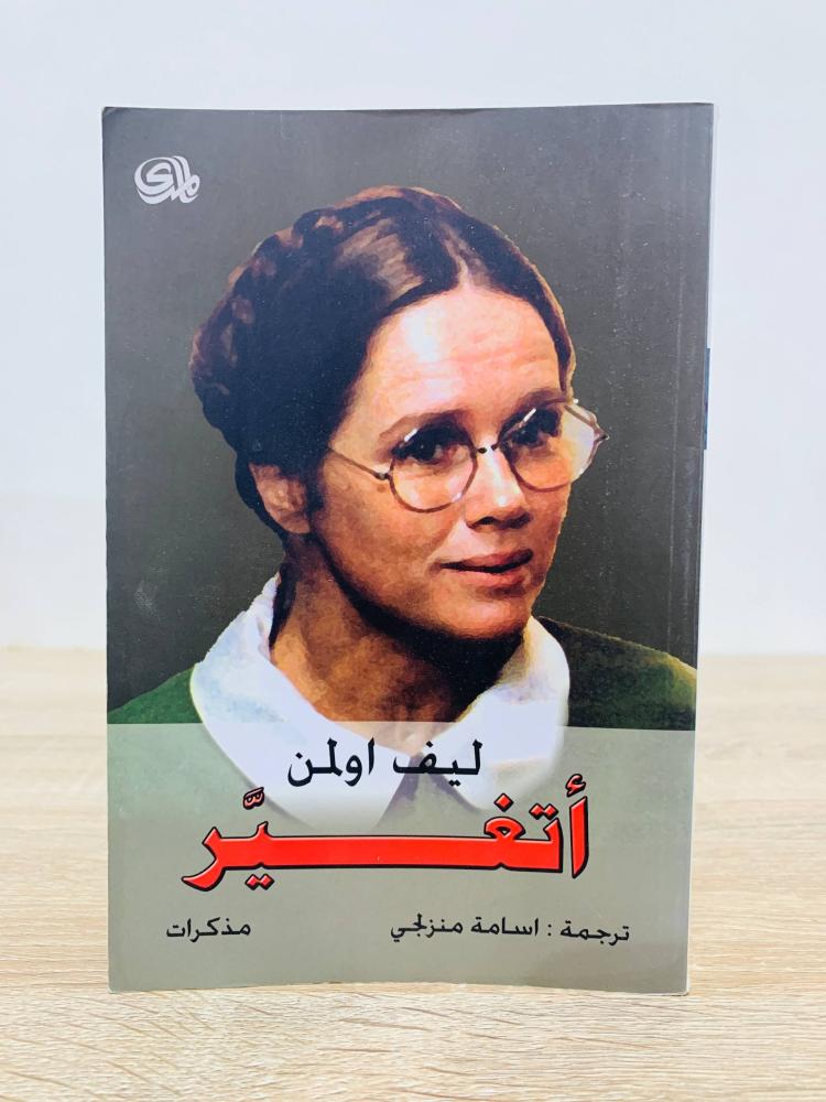 ‏أتغير ‏ليف اولمن   ‏الصفحات: 317 صفحة