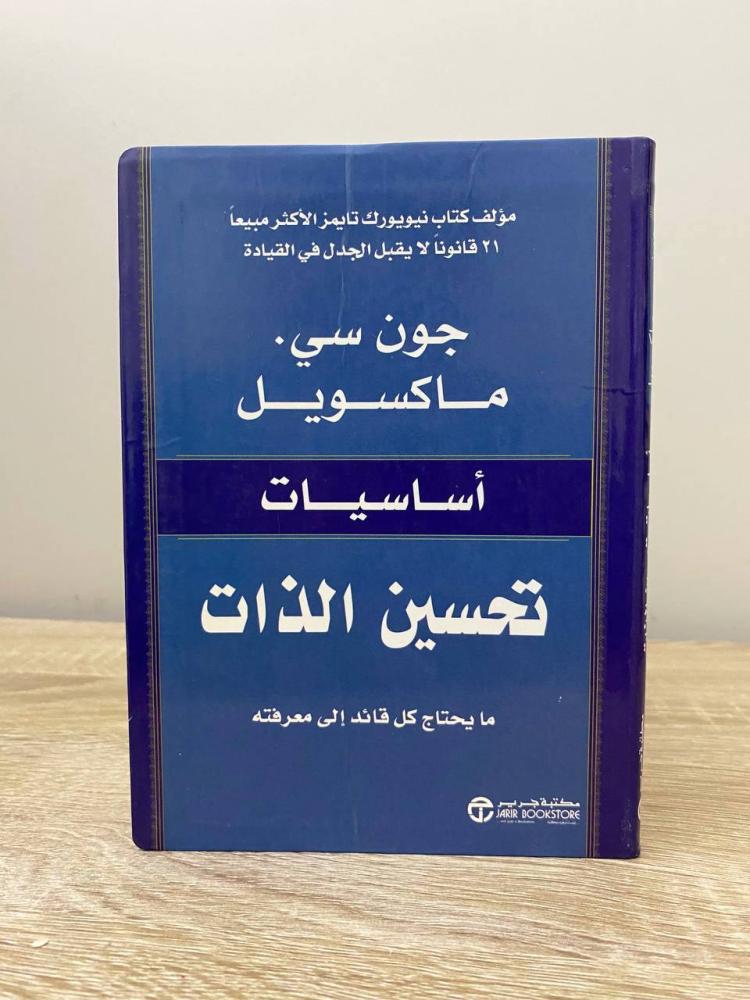 ‏أساسيات تحسين ‏الذات جون سي . ماكسويل الطبعة الأولى 2011م الصفحات : 110 صفحة