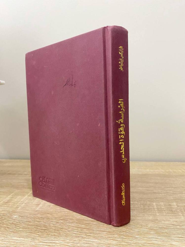 ‏الفراسة وقوة الحدس  "قوانين النجاح العقلية"  فيلكس ايشباخر ‏الطبعة العربية الأولى 2004م الصفحات: 271 صفحة - غلاف مقوى