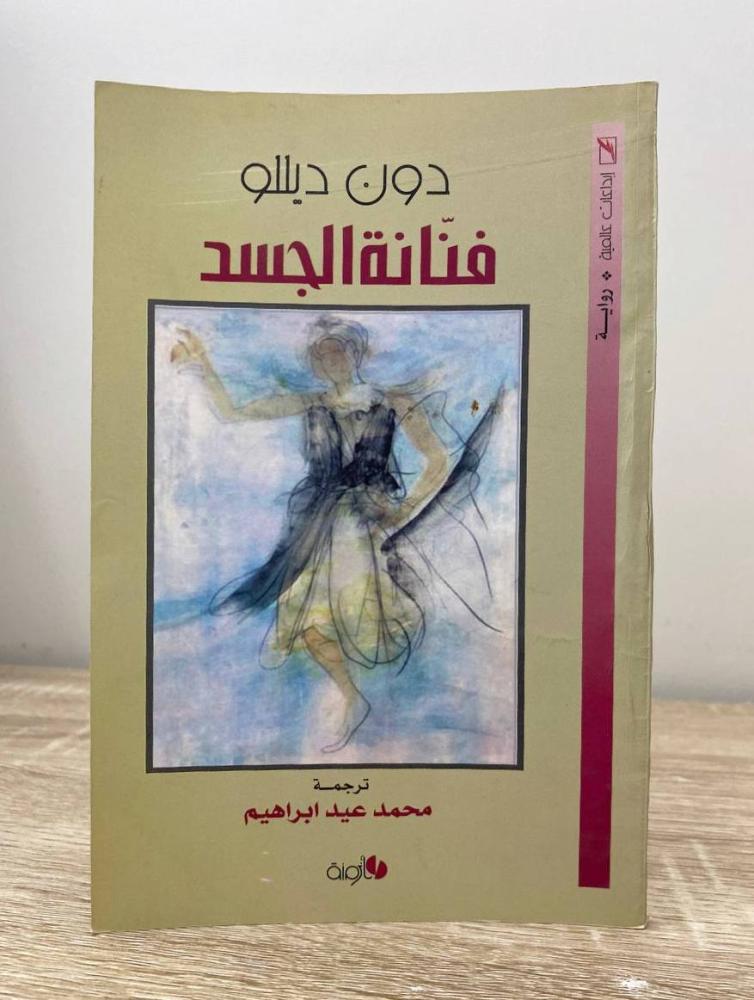 فنانة الجسد  دون ديللو الطبعة 2006م الصفحات: 100 صفحة