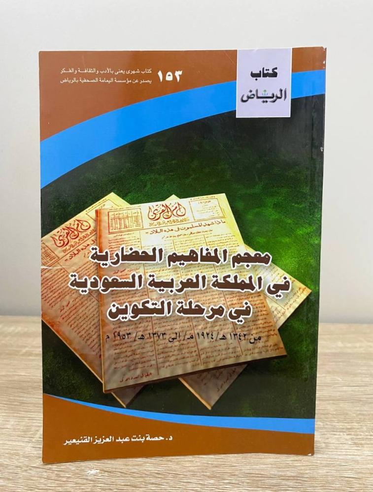 ‏معجم المفاهيم الحضارية  في المملكة العربية السعودية  في مرحلة التكوين  د. حصة بنت عبدالعزيز القنيعير ‏الطبعة الأولى 2007م الصفحات: 176 صفحة