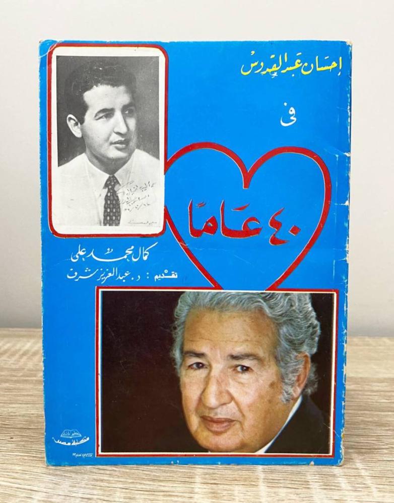 ‏إحسان عبدالقدوس في 40 عاماً  سيرة وأعمال أدبية كمال محمد علي الصفحات: 112 صفحة