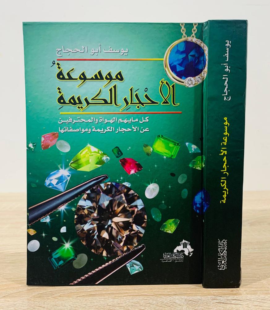 ‏موسوعة الأحجار الكريمة   ( كل ما يهم الهواة والمحترفين أنا الأحجار الكريمة ومواصفاتها )  ‏ تأليف يوسف أبو الحجاج   ‏ الطبعة الأولى 2011م ‏عدد الصفحات 384 صفحة