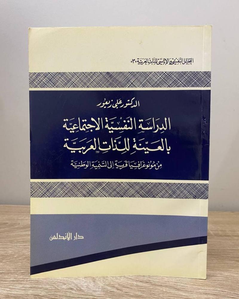 ‏الدراسة النفسية الاجتماعية بالعينة للذات العربية  د. علي زيعور ‏ الطبعة الثانية 1984م ‏الصفحات: 231 صفحة