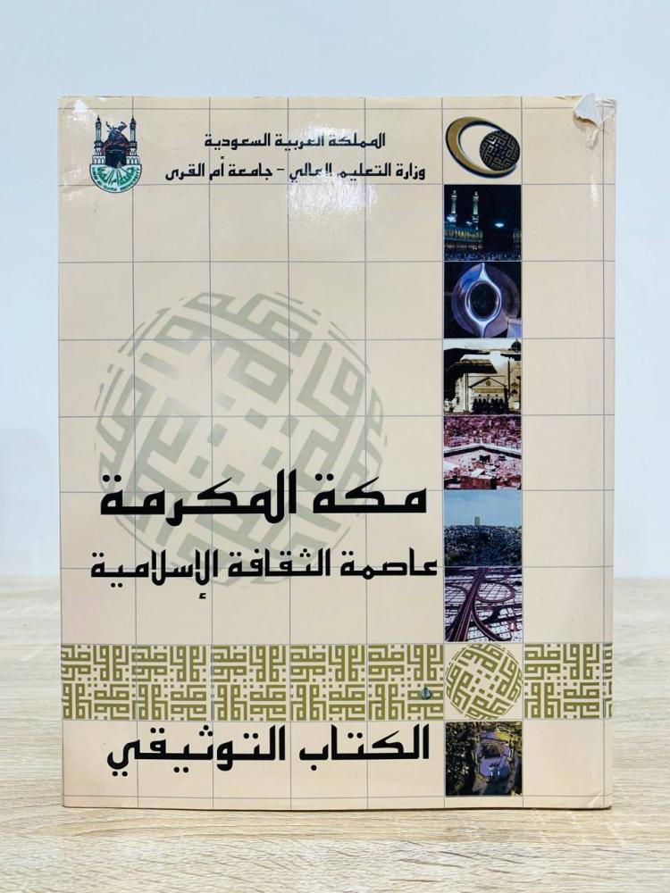 ‏مكة المكرمة ( عاصمة الثقافة الإسلامية - الكتاب التوثيقي ) 1416هـ [مقاس الكتاب كبير - غلاف مقوى - مزود بصور ملونة - طباعة على ورق مصقول]