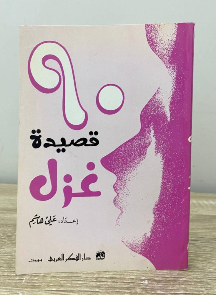 90 love poems by Ali Hashem, pages: 239 pages