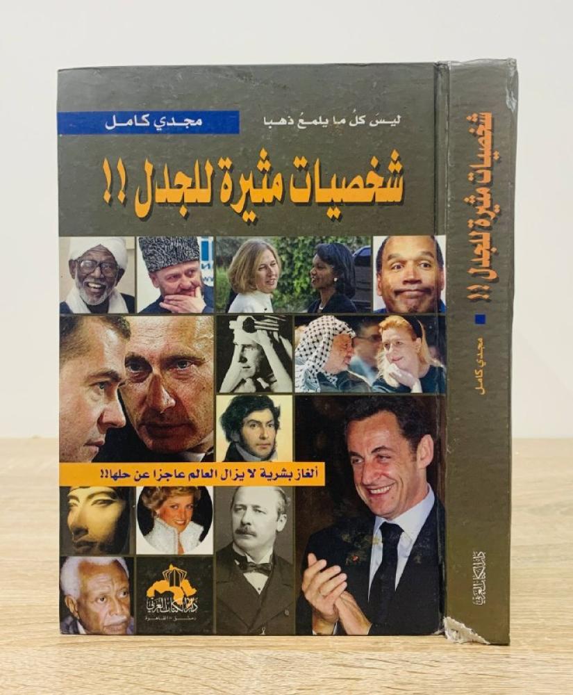 ‏شخصيات مثيرة للجدل!!  ألغاز بشرية لا يزال العالم عاجزا عن حلها !!   ‏مجدي كامل الصفحات : 396 صفحة