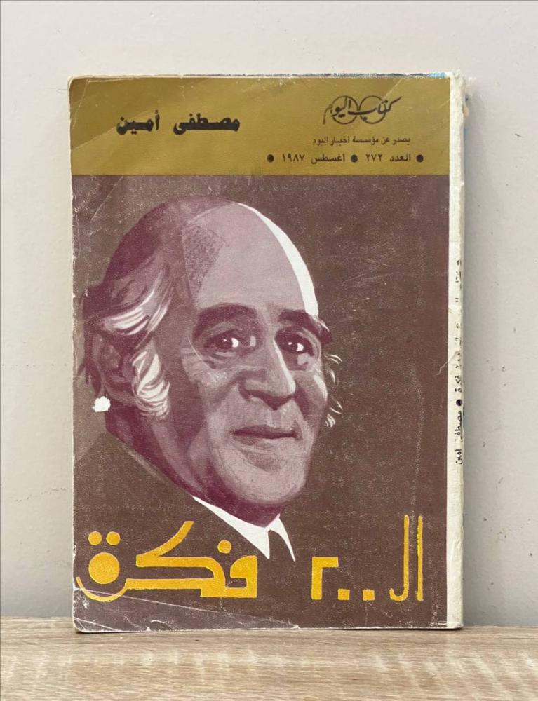 الـ 200 فكرة  مصطفى أمين طبعة قديمة الصفحات : 309 صفحة