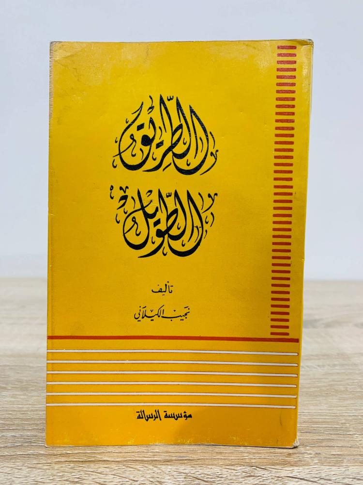 ‏الطريق الطويل ‏ نجيب الكيلاني الطبعة الخامسة 1988م ‏الصفحات : 318 صفحة