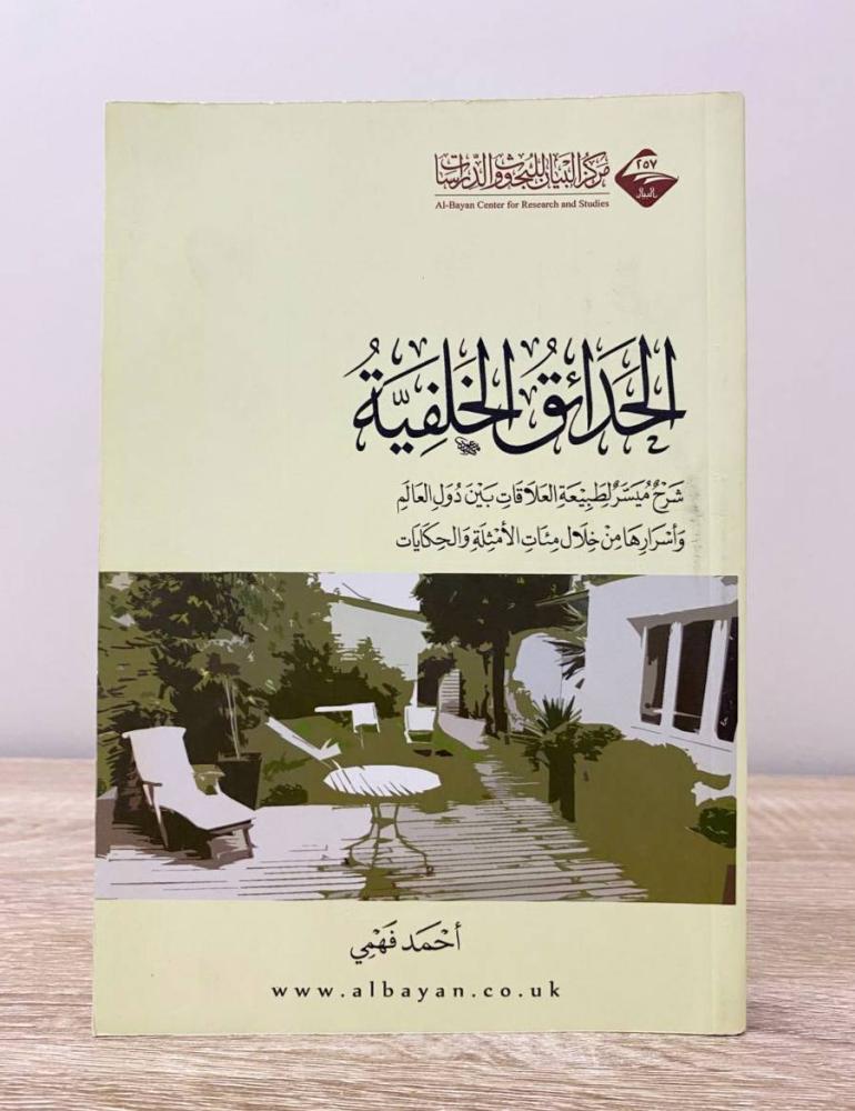 ‏الحدائق الخلفية أحمد فهمي الطبعة الأولى 1439هـ الصفحات: 252 صفحة