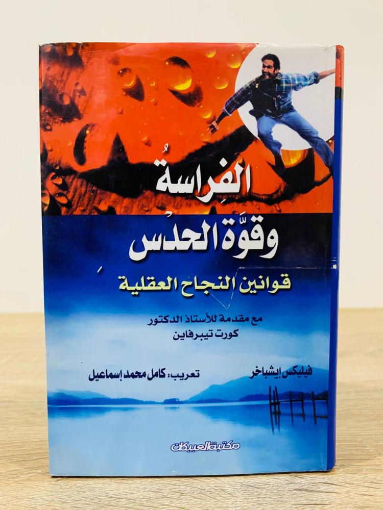 ‏الفراسة وقوة الحدس  "قوانين النجاح العقلية"  فيلكس ايشباخر ‏الطبعة العربية الأولى 2004م الصفحات: 271 صفحة - غلاف مقوى