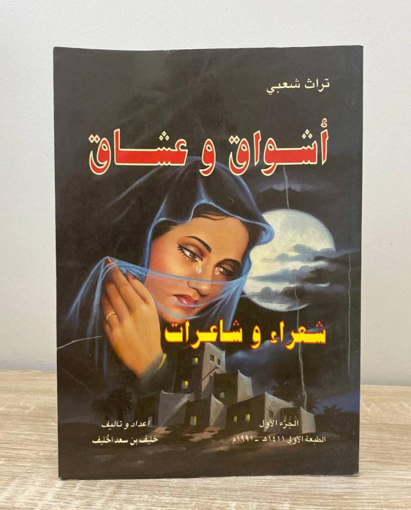 ‏أشواق وعشاق "شعراء وشاعرات"  خليف بن سعد الخليف الجزء الأول الطبعة الأولى 1991م الصفحات: 85 صفحة