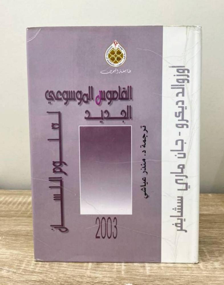 ‏القاموس الموسوعي الجديد  لعلوم اللسان  أوزوالد ديكرو - جان ماري سشايفر  ‏الصفحات: 1155 صفحة [غلاف مقوى]