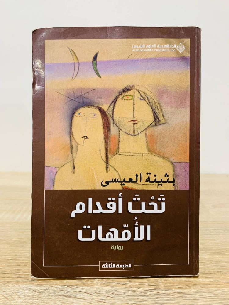 ‏تحت أقدام الأمهات  ‏بثينة العيسى الصفحات :  278 صفحة