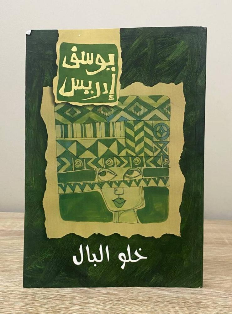 Leave the mind, Youssef Idris, edition 2009, pages: 189 pages