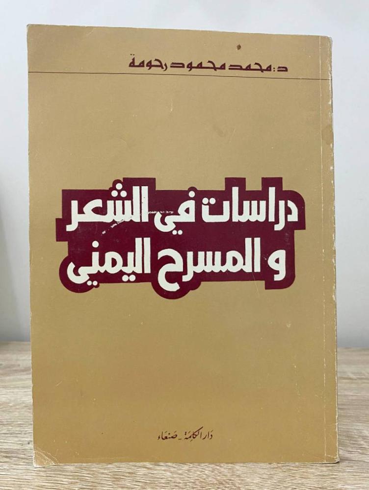 ‏دراسات في الشعر والمسرح اليمني ‏ د. محمد محمود رحومة الطبعة الأولى 1985 الصفحات : 184 صفحة " الغلاف الخلفي مفقود"