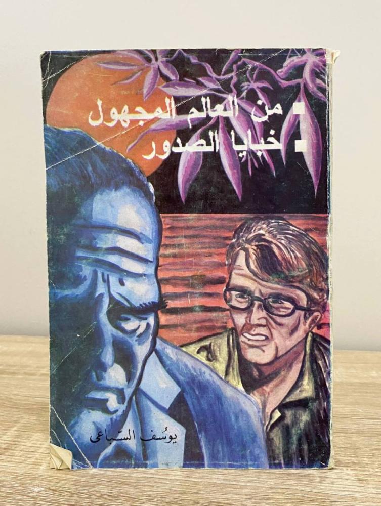 ‏- من العالم المجهول - خبايا الصدور  يوسف السباعي الصفحات: 294 صفحة