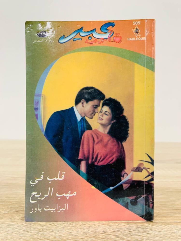 ‏قلب في مهب الريح إليزابيث باور [روايات عبير] عدد الصفحات 195 صفحة