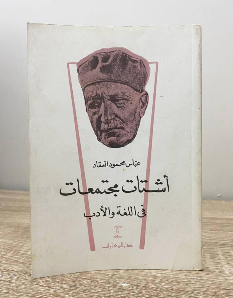 ‏أشتات مجتمعات في اللغة والأدب  عباس محمود العقاد الطبعة السادسة ‏الصفحات: 156 صفحة