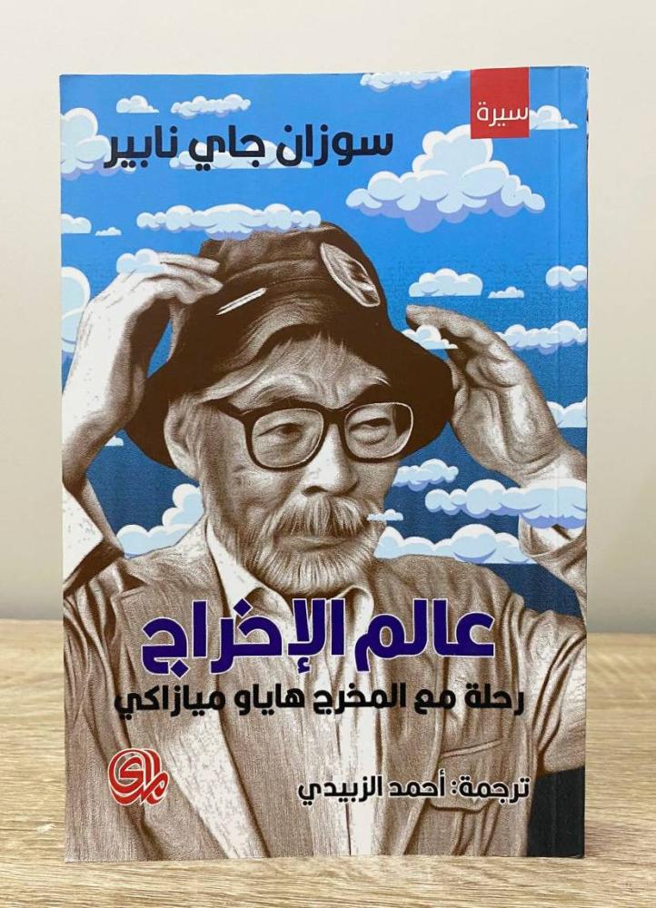 ‏عالم الإخراج رحلة مع المخرج هاياو ميازاكي  سوزان جاي نابير الطبعة الأولى 2022م الصفحات : 352 صفحة