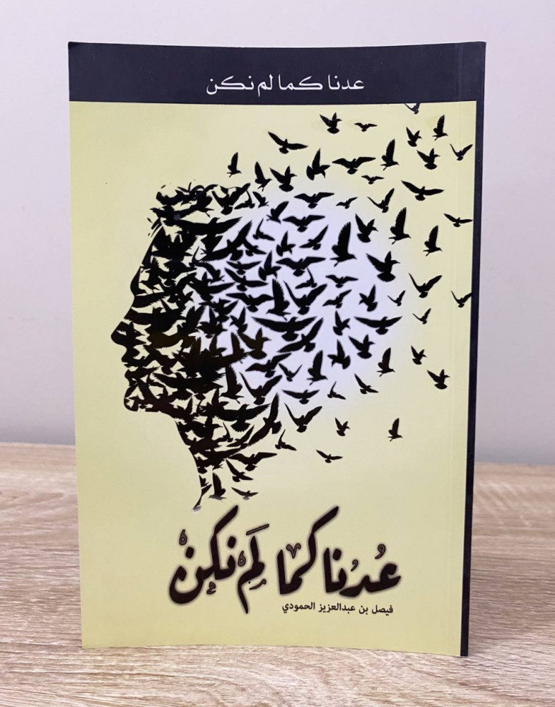 عدنا كما لم نكن   فيصل بن عبدالعزيز الحمودي  الطبعة الأولى/ 2016م الصفحات: 127 صفحة