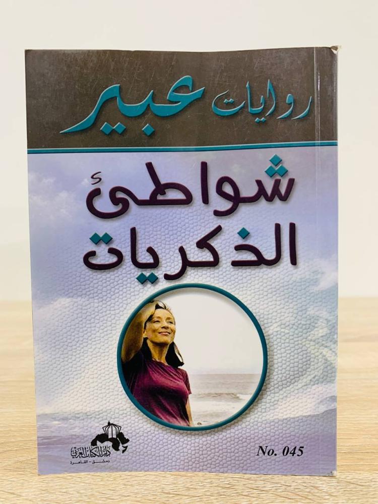 شواطئ الذكريات ‏روايات عبير  ‏الطبعة الأولى 2007م الصفحات : 158 صفحة