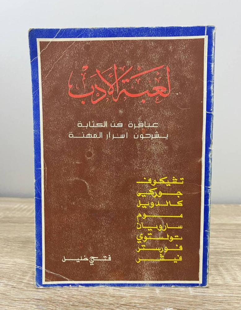 Ladob Game (Geniuses of the Art of Writing Explain the Secrets of the Game) Fathi Khalil First Edition 1980 AD Pages: 94 pages