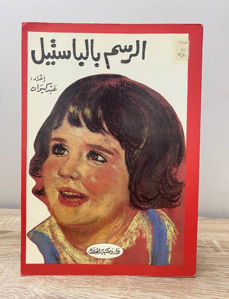 الرسم بالباستيل عبد كيوان  ‏الطبعة الأولى 1991م الصفحات: 80 صفحة