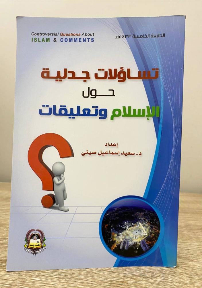 ‏تساؤلات جدلية  حول ‏الإسلام وتعليقات  إعداد  د. ‏سعيد اسماعيل صيني