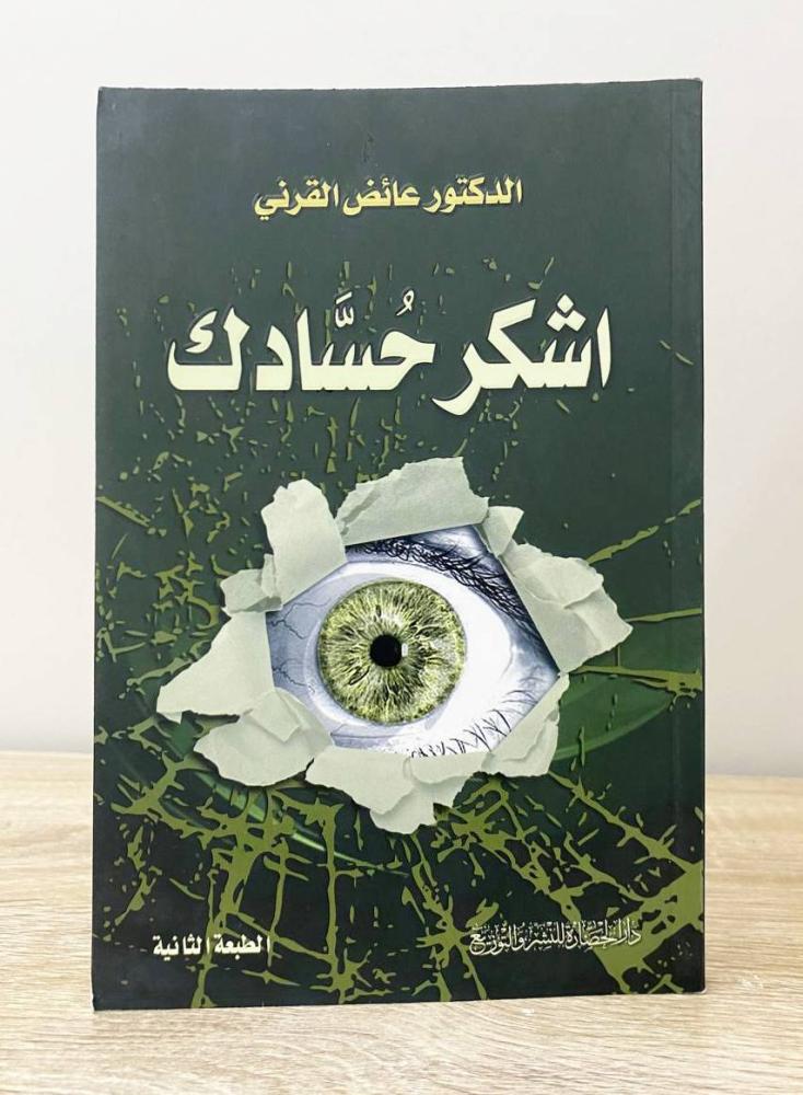 اشكر حسادك   د. عائض القرني  الصفحات: 212 صفحة