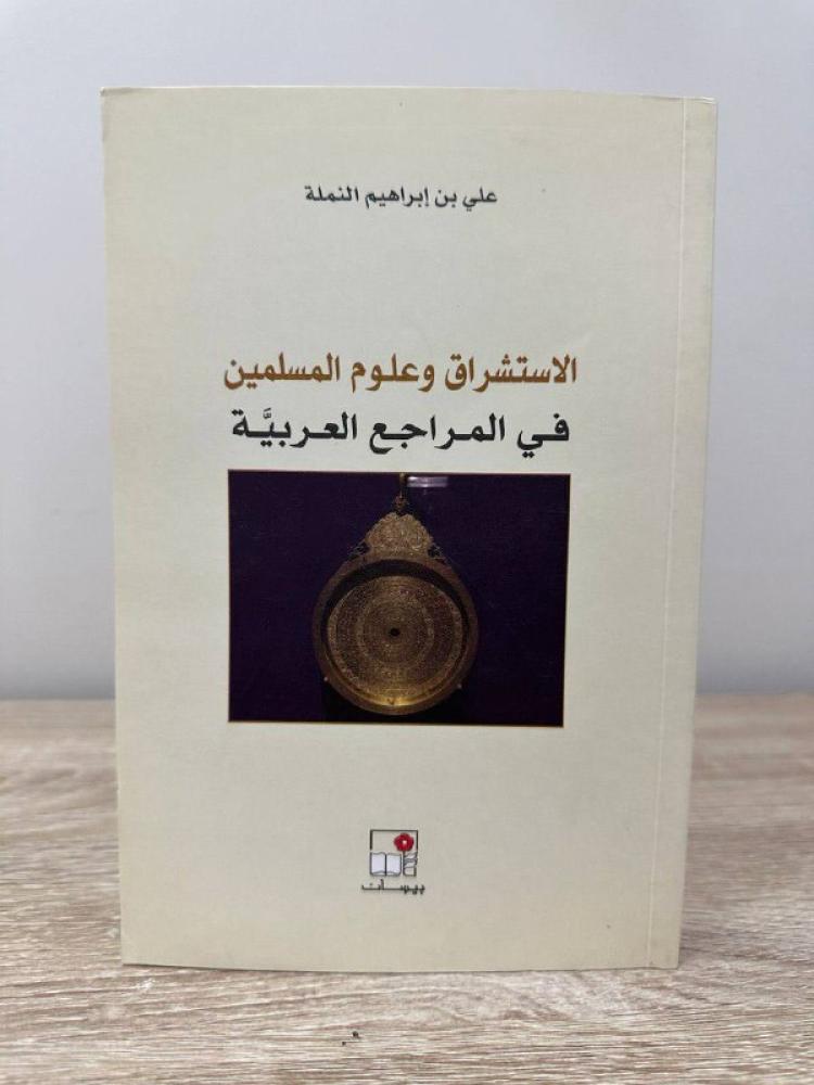 ‏الاستشراق وعلوم المسلمين  في المراجع العربية  علي بن إبراهيم النملة256 صفحة