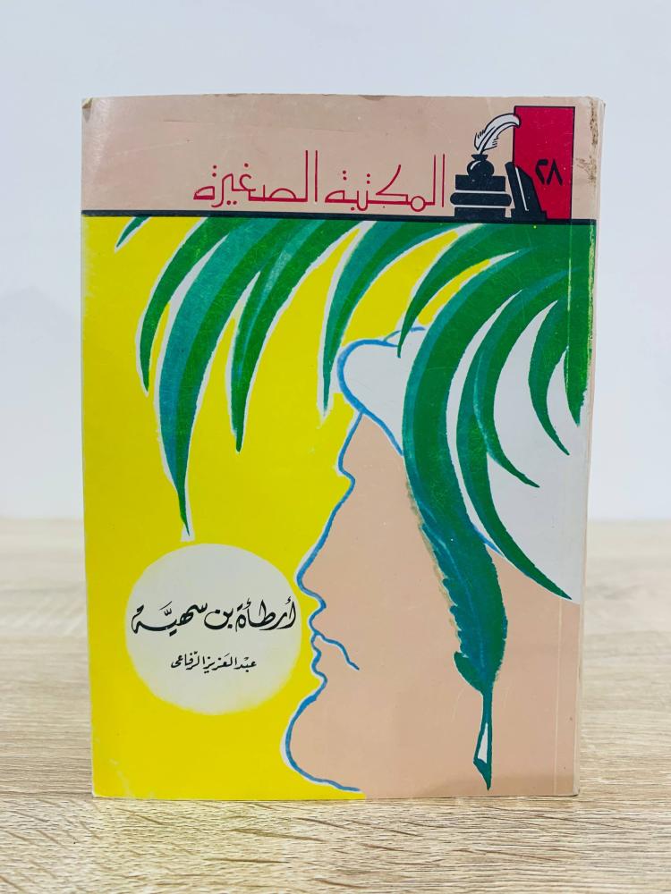 أرطأة بن سهية   حياته وشعره   ‏عبدالعزيز الرفاعي  ‏1399هـ - قطع صغير