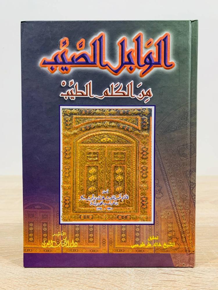 الوابل الصيب من الكلم الطيب  تأليف لإمام شمس الدين محمد بن أبي بكر بن قيم الجوزية  تحقيق الشيخ خالد طرطوسي  عدد الصفحات 184 صفحة