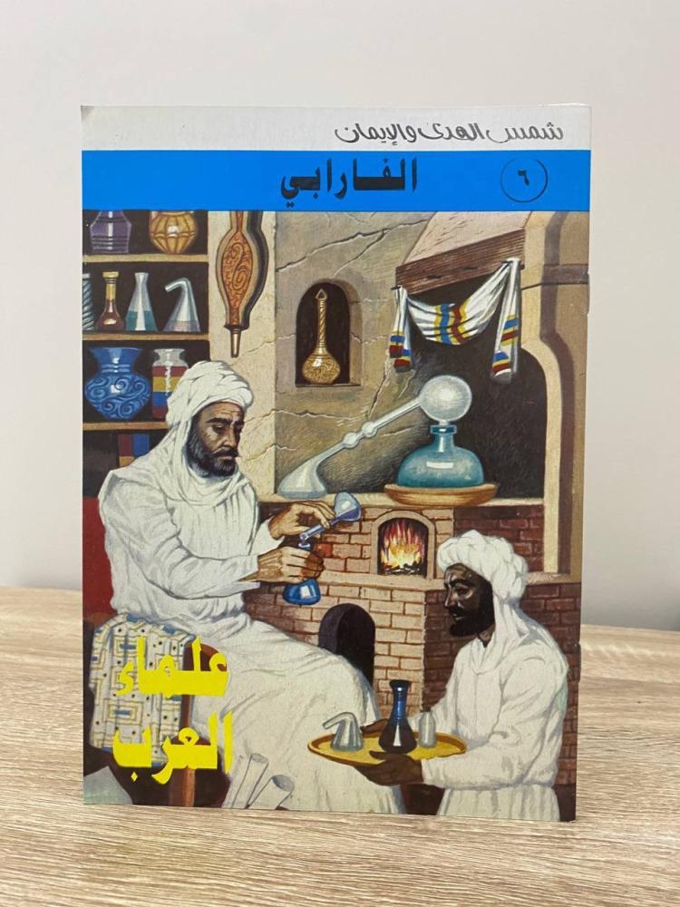 سلسلة علماء العرب تأليف محمد كمال عدد الصفحات 16 صفحة