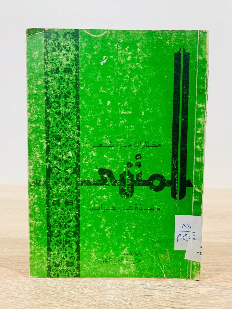 ‏مختارات من شعر المتنبي ونبذه عن حياته  اختيار وإعداد: عثمان العلي القرعاوي الصفحات: 183 صفحة